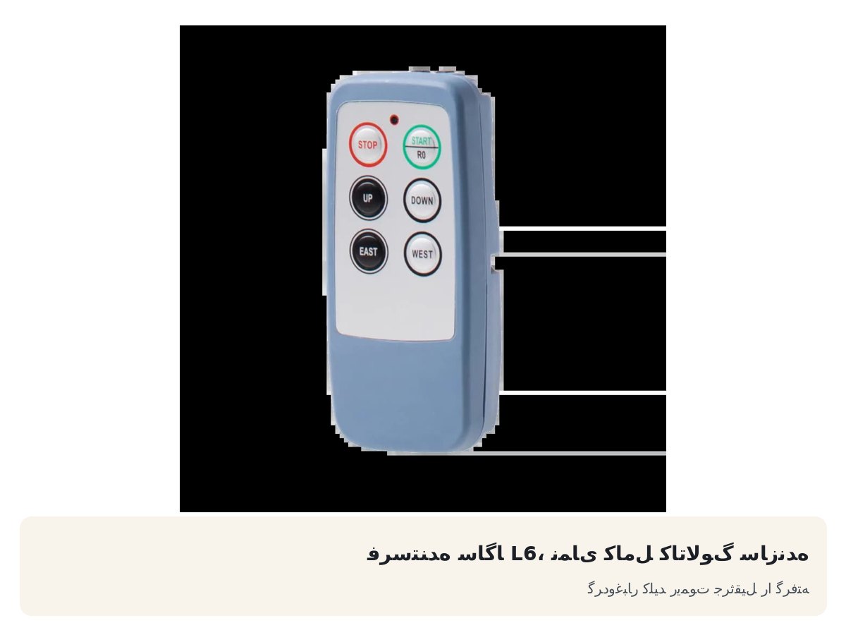 فرستنده ساگا L6، نمای کامل کاتالوگ سازنده. گردوغبار کلید ریموت جرثقیل را گرفته