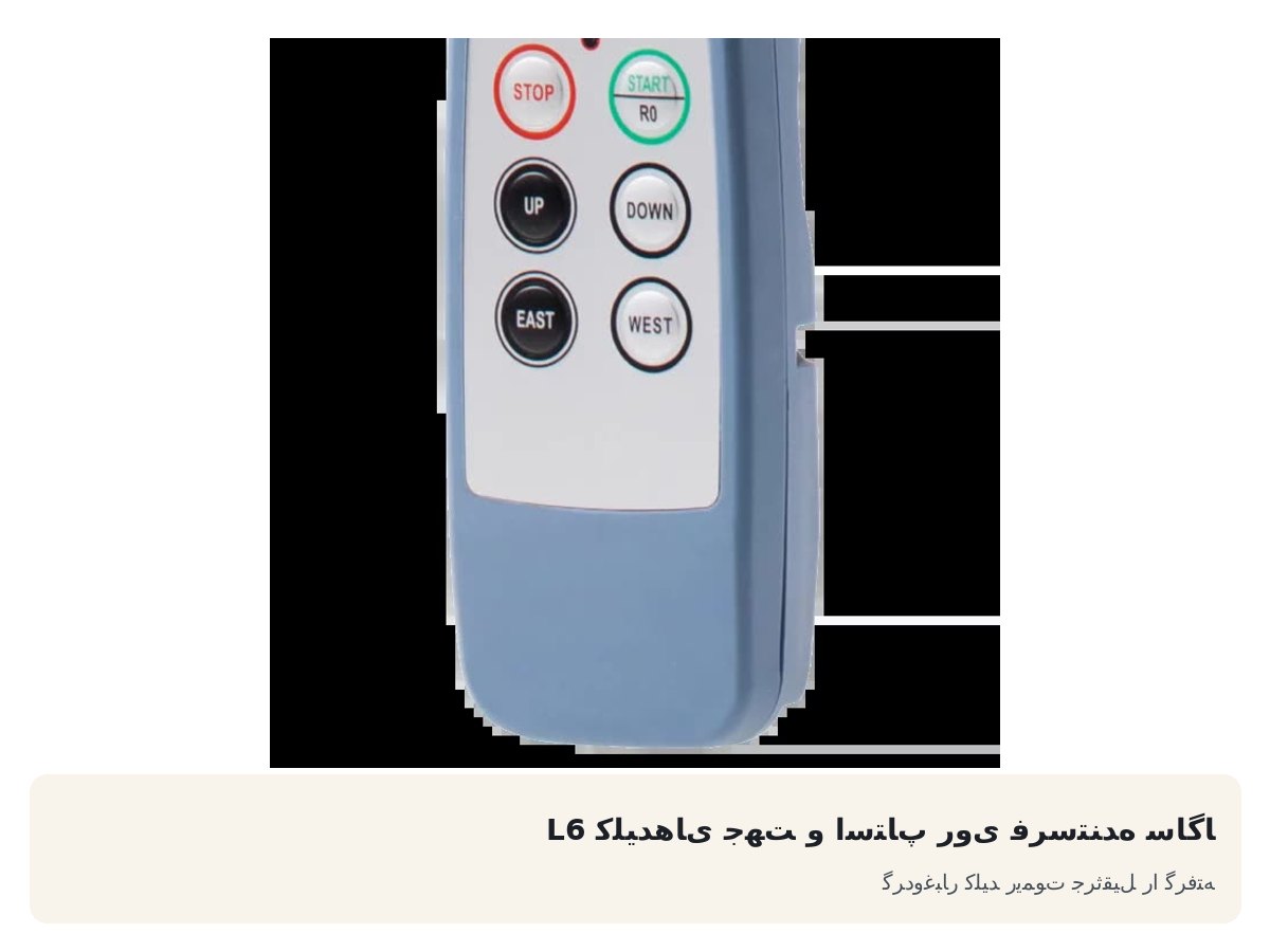 کلیدهای جهت و استاپ روی فرستنده ساگا L6. گردوغبار کلید ریموت جرثقیل را گرفته