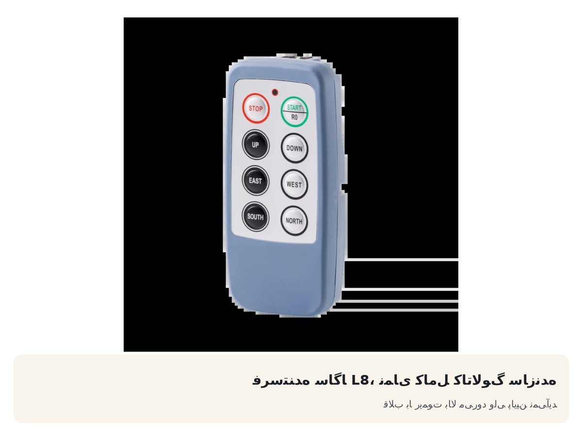 فرستنده ساگا L8، نمای کامل کاتالوگ سازنده. قلاب با ریموت بالا می‌رود ولی پایین نمی‌آید