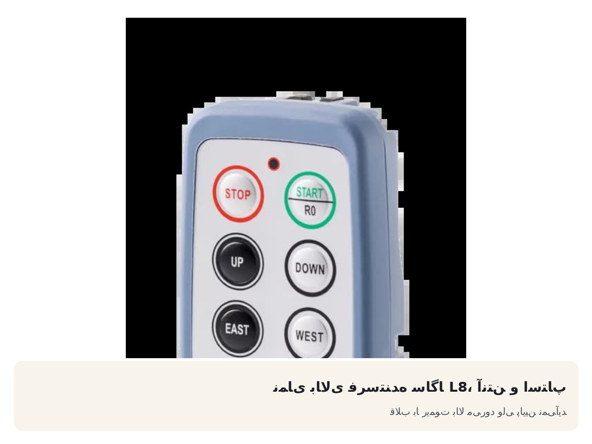 نمای بالای فرستنده ساگا L8، آنتن و استاپ. قلاب با ریموت بالا می‌رود ولی پایین نمی‌آید