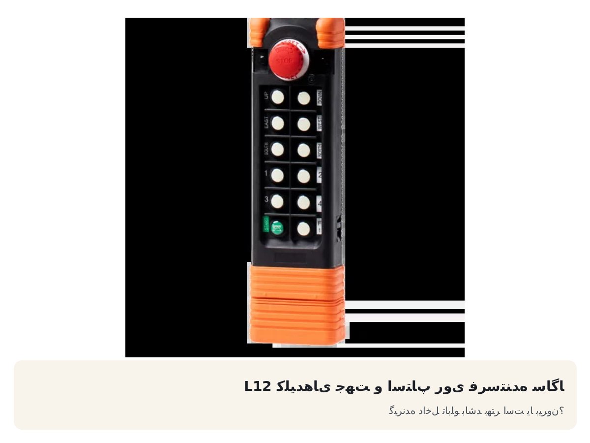 کلیدهای جهت و استاپ روی فرستنده ساگا L12. گیرنده داخل تابلو باشد بهتر است یا بیرون؟