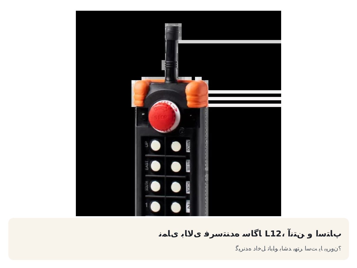 نمای بالای فرستنده ساگا L12، آنتن و استاپ. گیرنده داخل تابلو باشد بهتر است یا بیرون؟