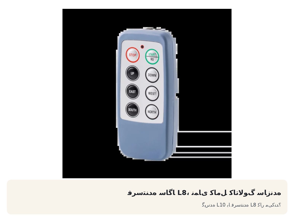 فرستنده ساگا L8، نمای کامل کاتالوگ سازنده. گیرنده L10 با فرستنده L8 کار میکند؟