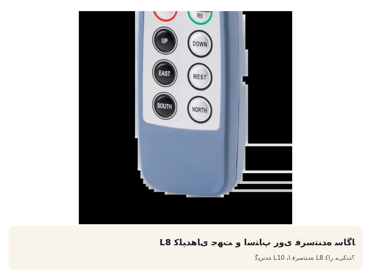 کلیدهای جهت و استاپ روی فرستنده ساگا L8. گیرنده L10 با فرستنده L8 کار میکند؟
