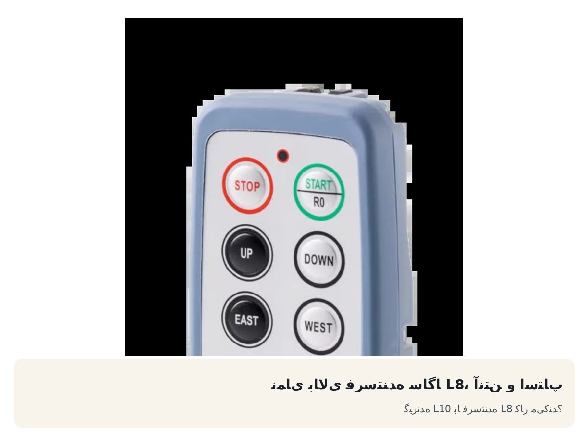 نمای بالای فرستنده ساگا L8، آنتن و استاپ. گیرنده L10 با فرستنده L8 کار میکند؟