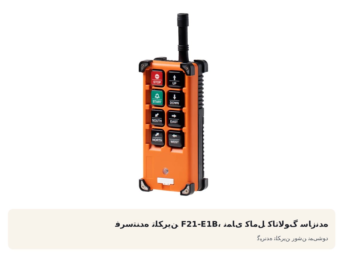 فرستنده تلکرین F21-E1B، نمای کامل کاتالوگ سازنده. گیرنده تلکرین روشن نمی‌شود