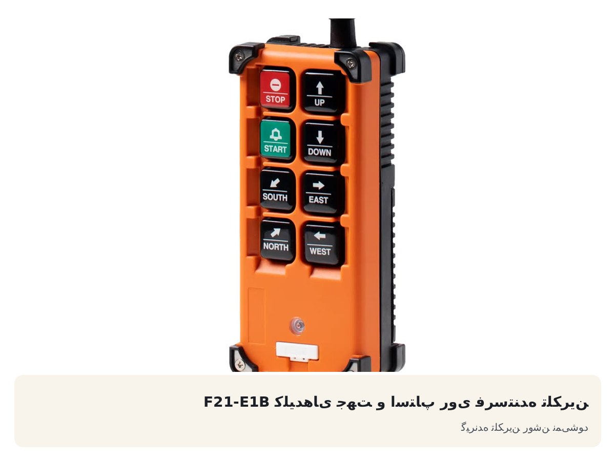 کلیدهای جهت و استاپ روی فرستنده تلکرین F21-E1B. گیرنده تلکرین روشن نمی‌شود