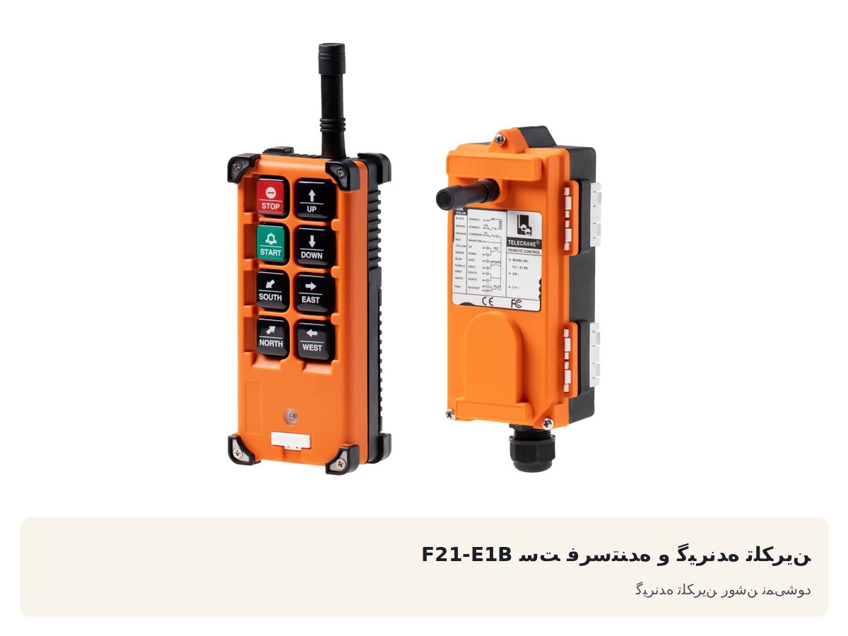 ست فرستنده و گیرنده تلکرین F21-E1B. گیرنده تلکرین روشن نمی‌شود