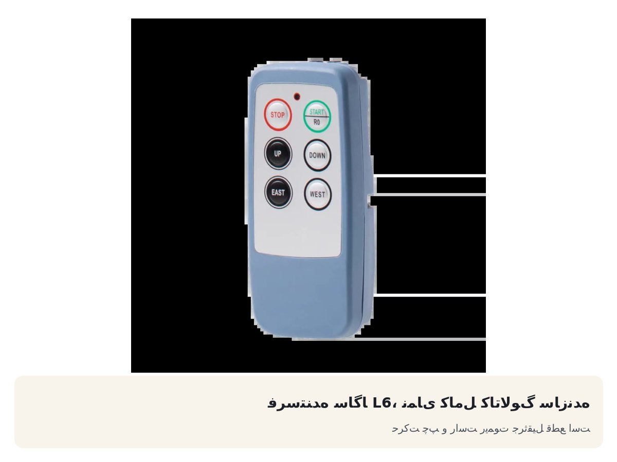 فرستنده ساگا L6، نمای کامل کاتالوگ سازنده. حرکت چپ و راست ریموت جرثقیل قطع است