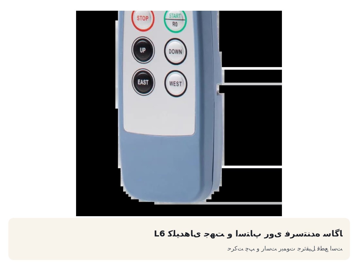 کلیدهای جهت و استاپ روی فرستنده ساگا L6. حرکت چپ و راست ریموت جرثقیل قطع است