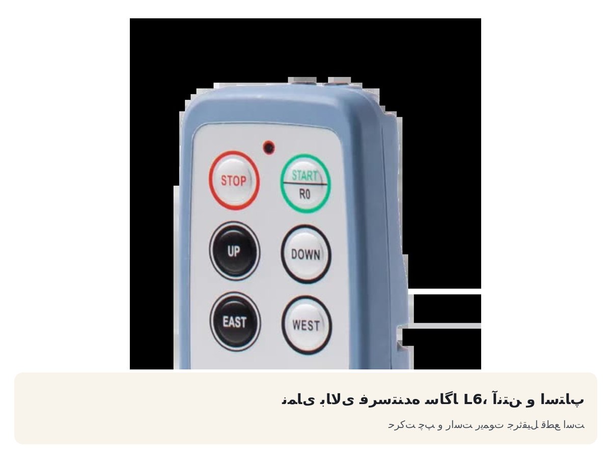نمای بالای فرستنده ساگا L6، آنتن و استاپ. حرکت چپ و راست ریموت جرثقیل قطع است