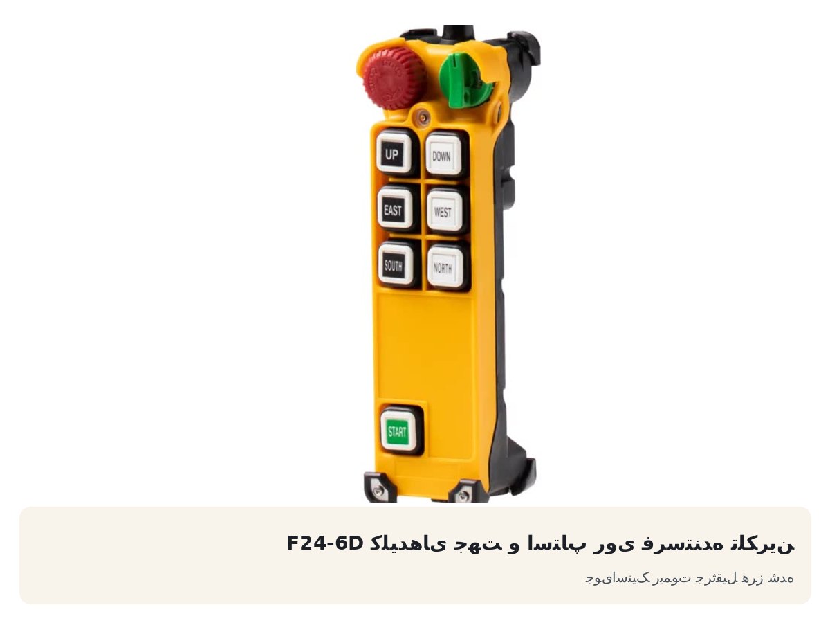 کلیدهای جهت و استاپ روی فرستنده تلکرین F24-6D. جویاستیک ریموت جرثقیل هرز شده