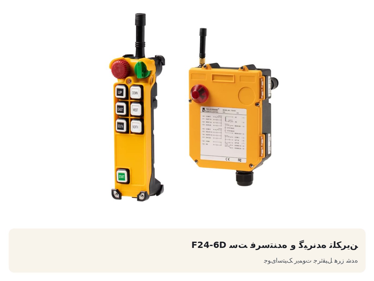 ست فرستنده و گیرنده تلکرین F24-6D. جویاستیک ریموت جرثقیل هرز شده