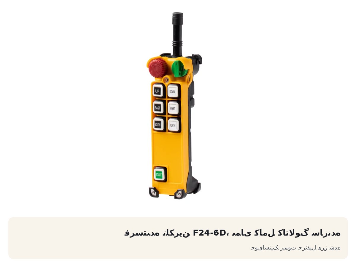 جویاستیک ریموت جرثقیل هرز شده