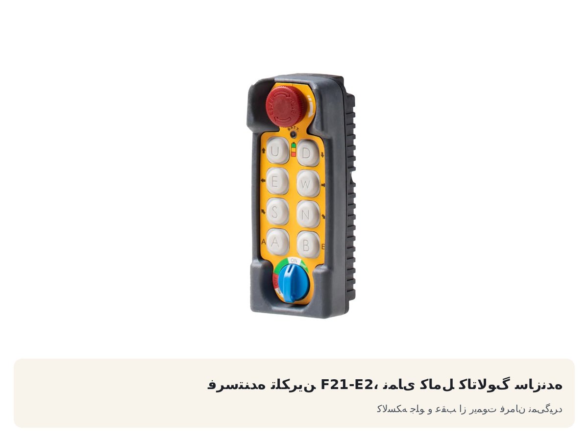 فرستنده تلکرین F21-E2، نمای کامل کاتالوگ سازنده. کالسکه جلو و عقب از ریموت فرمان نمی‌گیرد