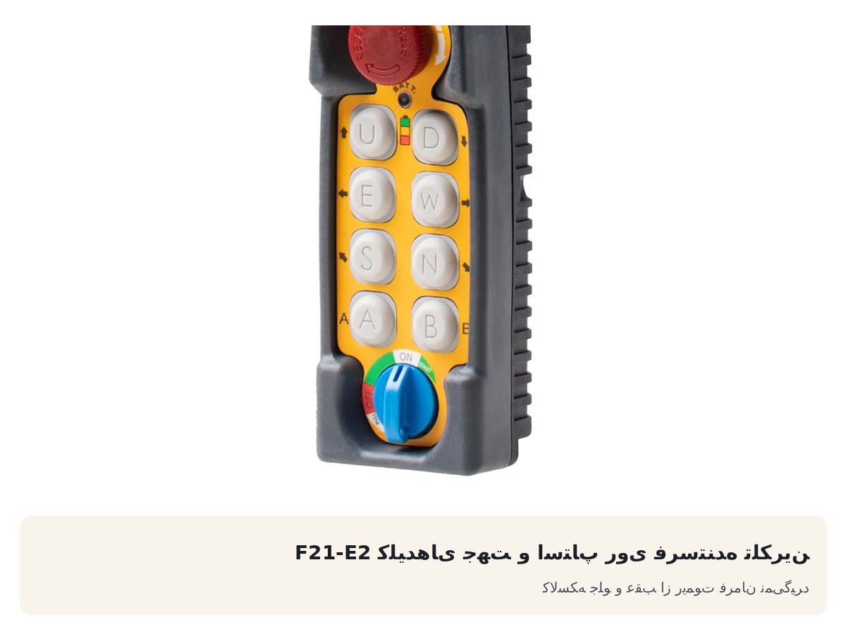 کلیدهای جهت و استاپ روی فرستنده تلکرین F21-E2. کالسکه جلو و عقب از ریموت فرمان نمی‌گیرد