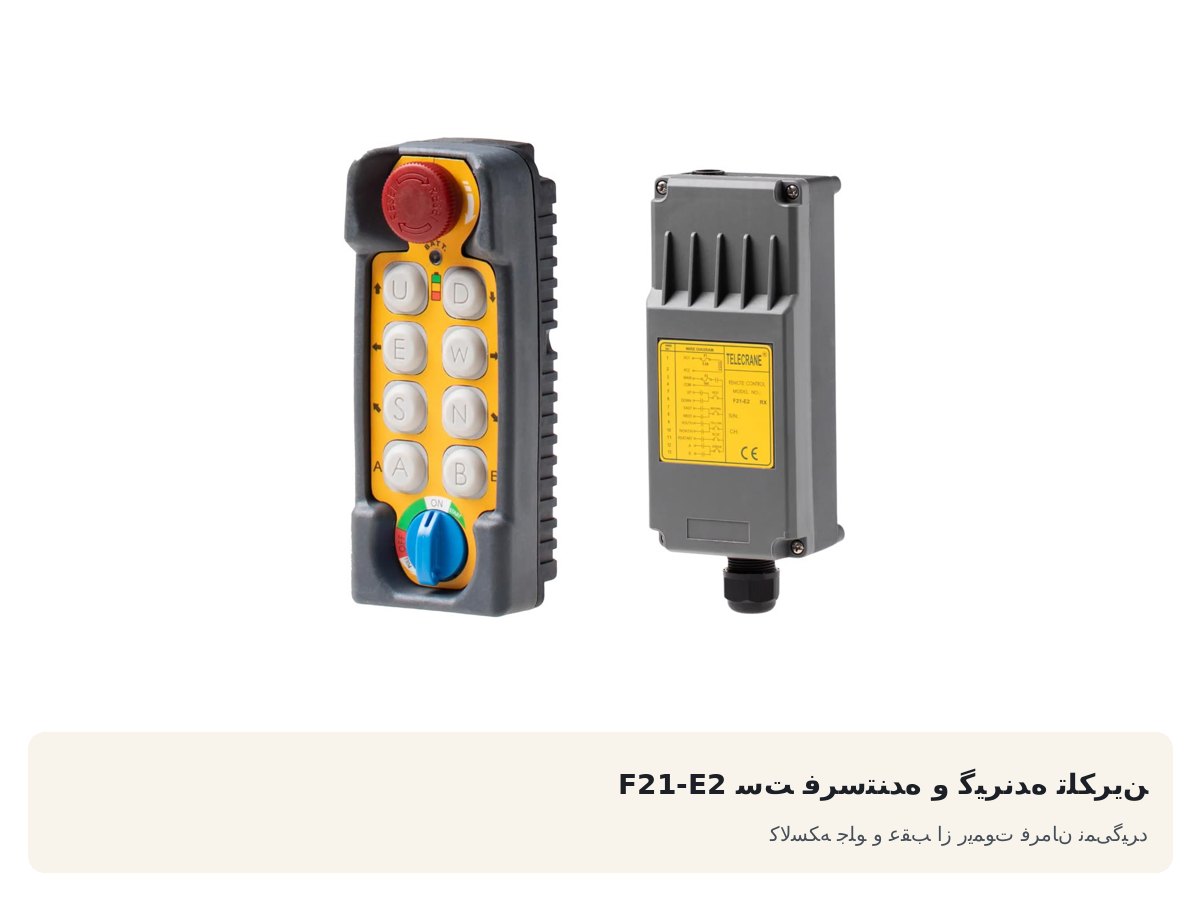ست فرستنده و گیرنده تلکرین F21-E2. کالسکه جلو و عقب از ریموت فرمان نمی‌گیرد
