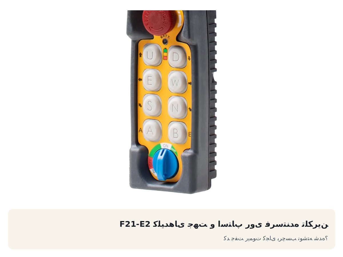 کلیدهای جهت و استاپ روی فرستنده تلکرین F21-E2. کد جفت ریموت کجای برچسب نوشته شده؟