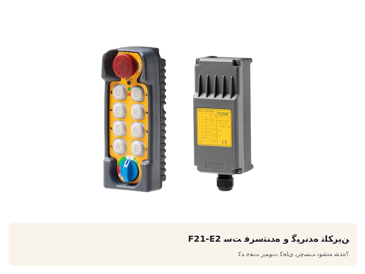 ست فرستنده و گیرنده تلکرین F21-E2. کد جفت ریموت کجای برچسب نوشته شده؟
