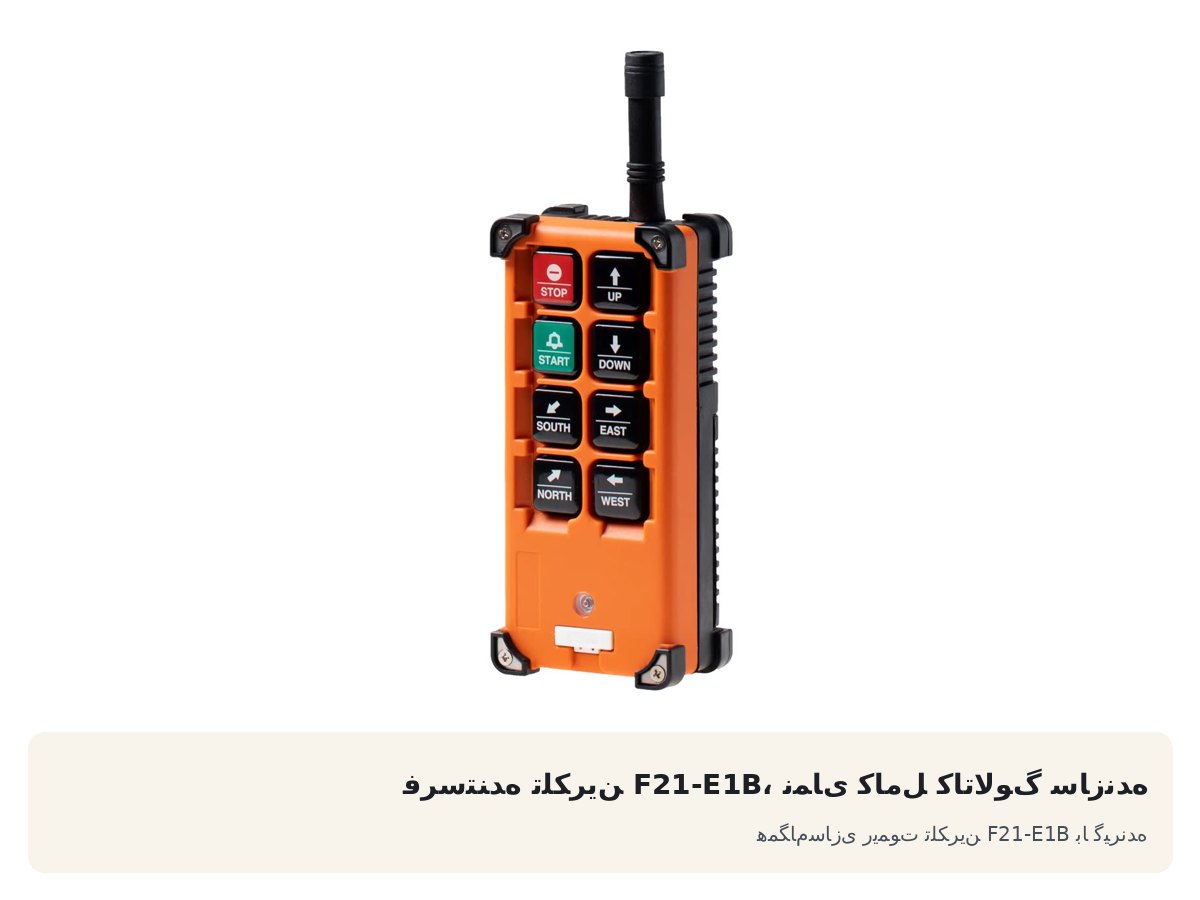 همگامسازی ریموت تلکرین F21-E1B با گیرنده