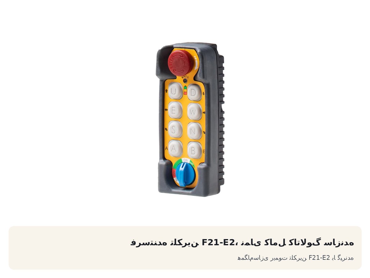 همگامسازی ریموت تلکرین F21-E2 با گیرنده