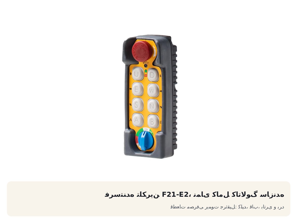 قطعات مصرفی ریموت جرثقیل: کلید، قاب، باتری و برد