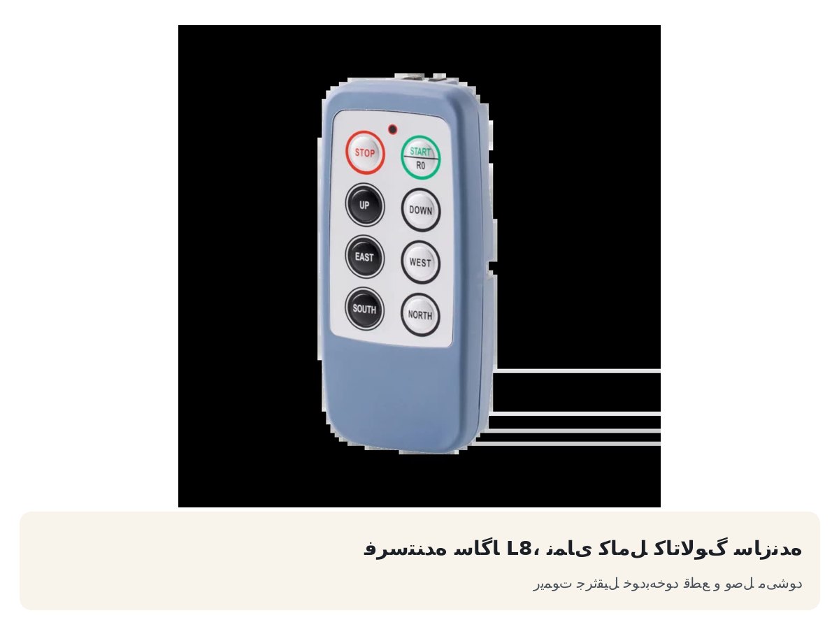 فرستنده ساگا L8، نمای کامل کاتالوگ سازنده. ریموت جرثقیل خودبهخود قطع و وصل میشود