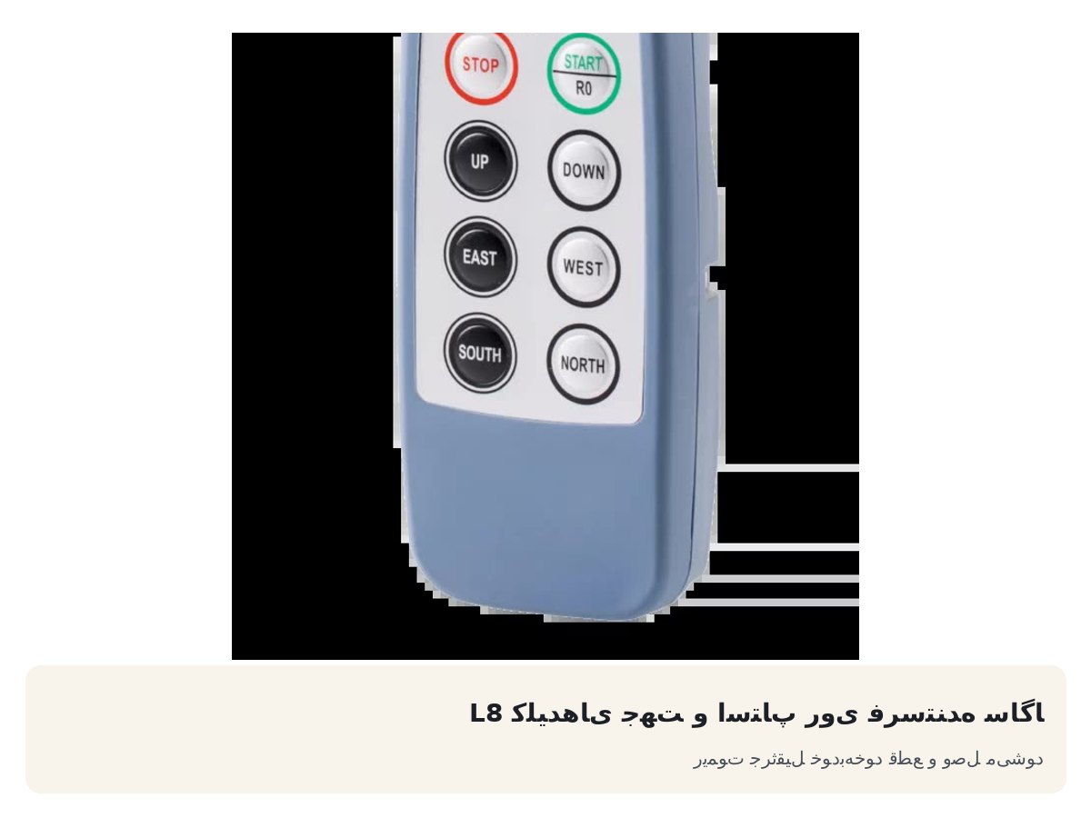 کلیدهای جهت و استاپ روی فرستنده ساگا L8. ریموت جرثقیل خودبهخود قطع و وصل میشود