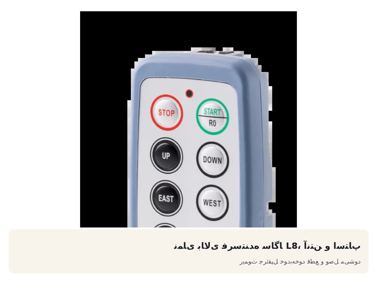 نمای بالای فرستنده ساگا L8، آنتن و استاپ. ریموت جرثقیل خودبهخود قطع و وصل میشود