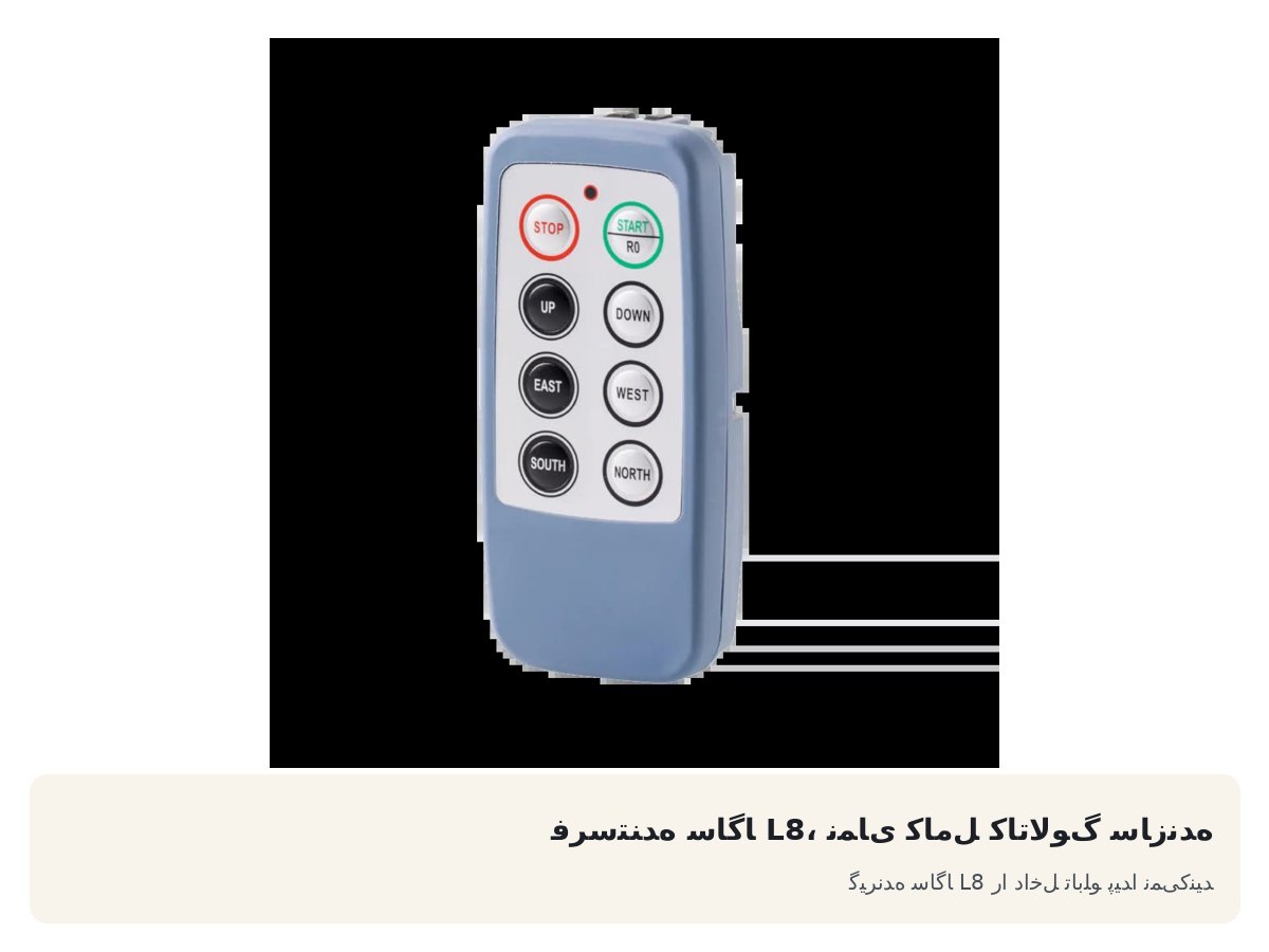 گیرنده ساگا L8 را داخل تابلو پیدا نمیکنید