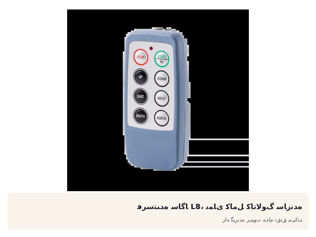 فرستنده ساگا L8، نمای کامل کاتالوگ سازنده. رله گیرنده ریموت مدام تق‌تق می‌کند