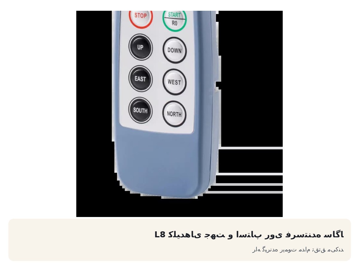 کلیدهای جهت و استاپ روی فرستنده ساگا L8. رله گیرنده ریموت مدام تق‌تق می‌کند