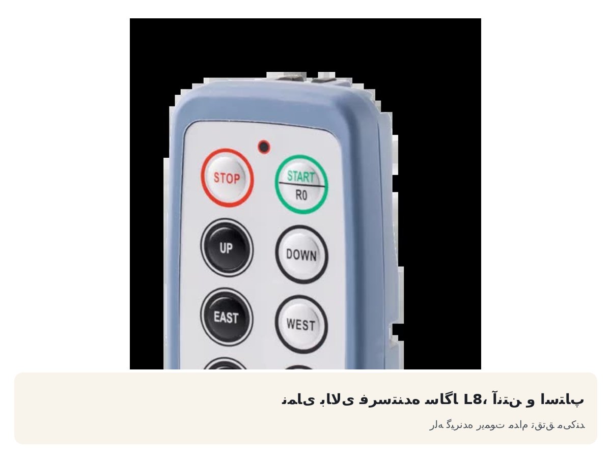 نمای بالای فرستنده ساگا L8، آنتن و استاپ. رله گیرنده ریموت مدام تق‌تق می‌کند