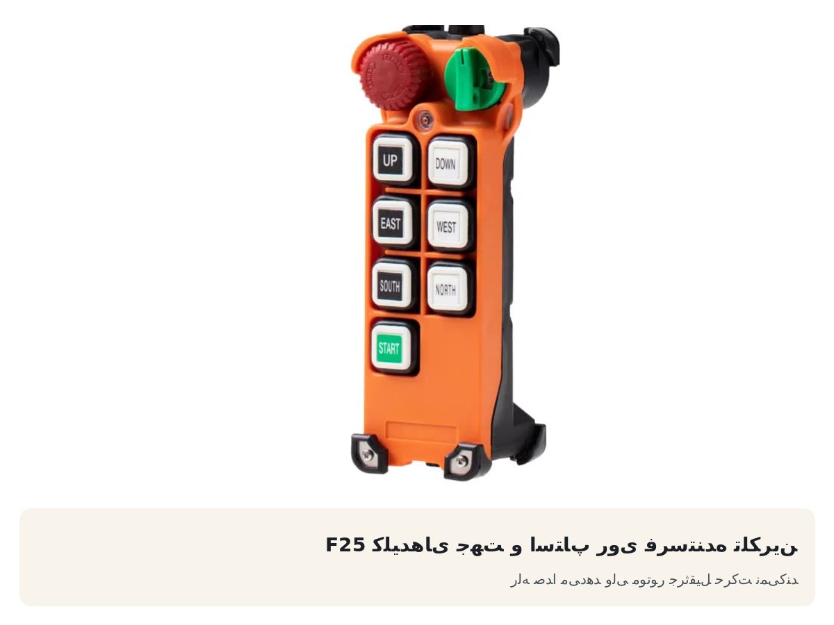 کلیدهای جهت و استاپ روی فرستنده تلکرین F25. رله صدا میدهد ولی موتور جرثقیل حرکت نمیکند