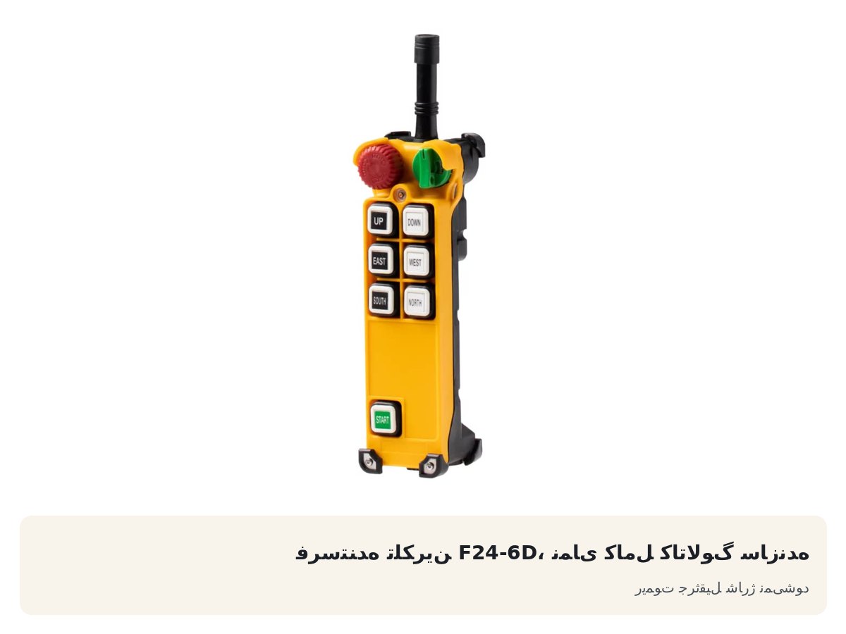 ریموت جرثقیل شارژ نمیشود
