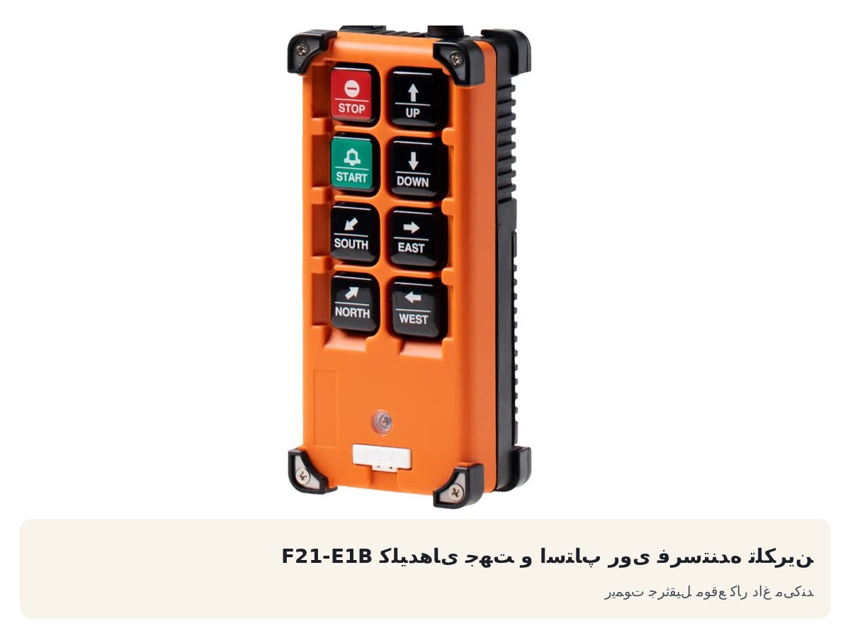 کلیدهای جهت و استاپ روی فرستنده تلکرین F21-E1B. ریموت جرثقیل موقع کار داغ می‌کند