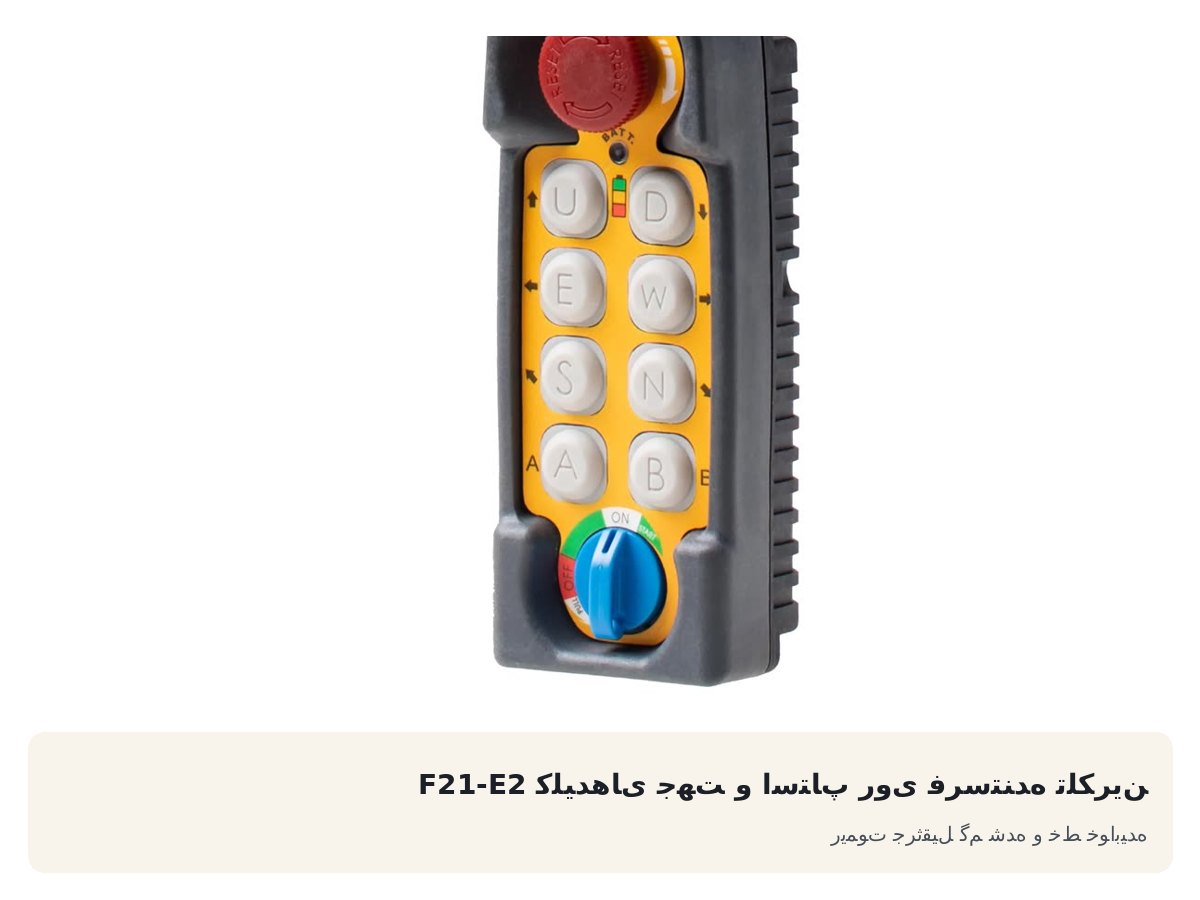 کلیدهای جهت و استاپ روی فرستنده تلکرین F21-E2. ریموت جرثقیل گم شده و خط خوابیده
