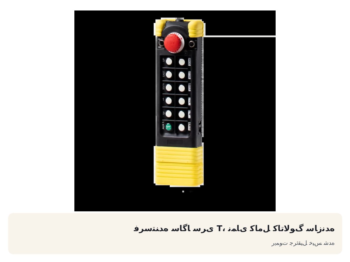 فرستنده ساگا سری T، نمای کامل کاتالوگ سازنده. ریموت جرثقیل خیس شده