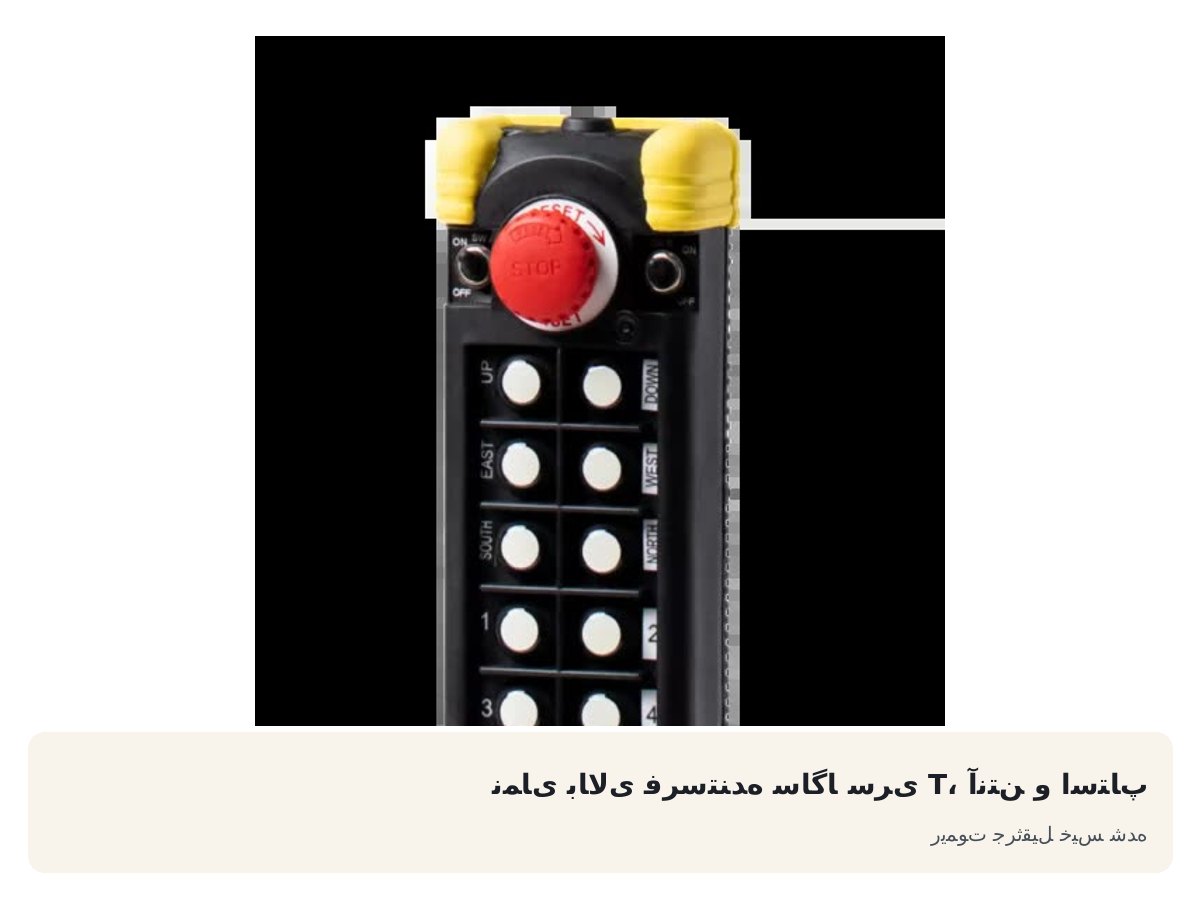 نمای بالای فرستنده ساگا سری T، آنتن و استاپ. ریموت جرثقیل خیس شده