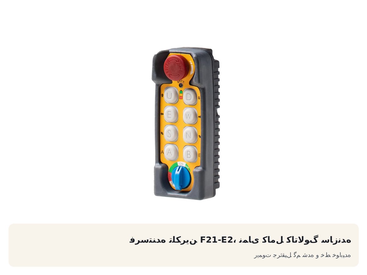 ریموت جرثقیل گم شده و خط خوابیده