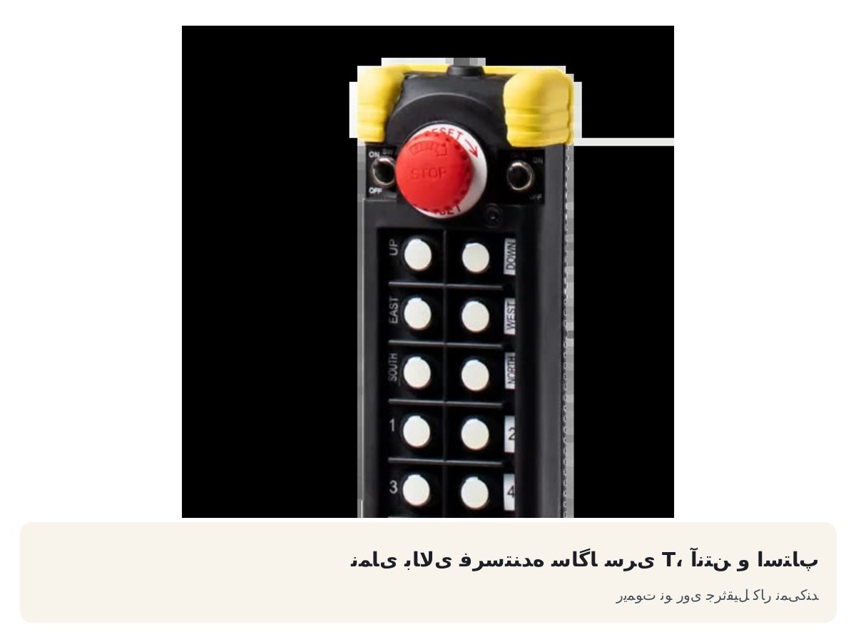 نمای بالای فرستنده ساگا سری T، آنتن و استاپ. ریموت نو روی جرثقیل کار نمیکند