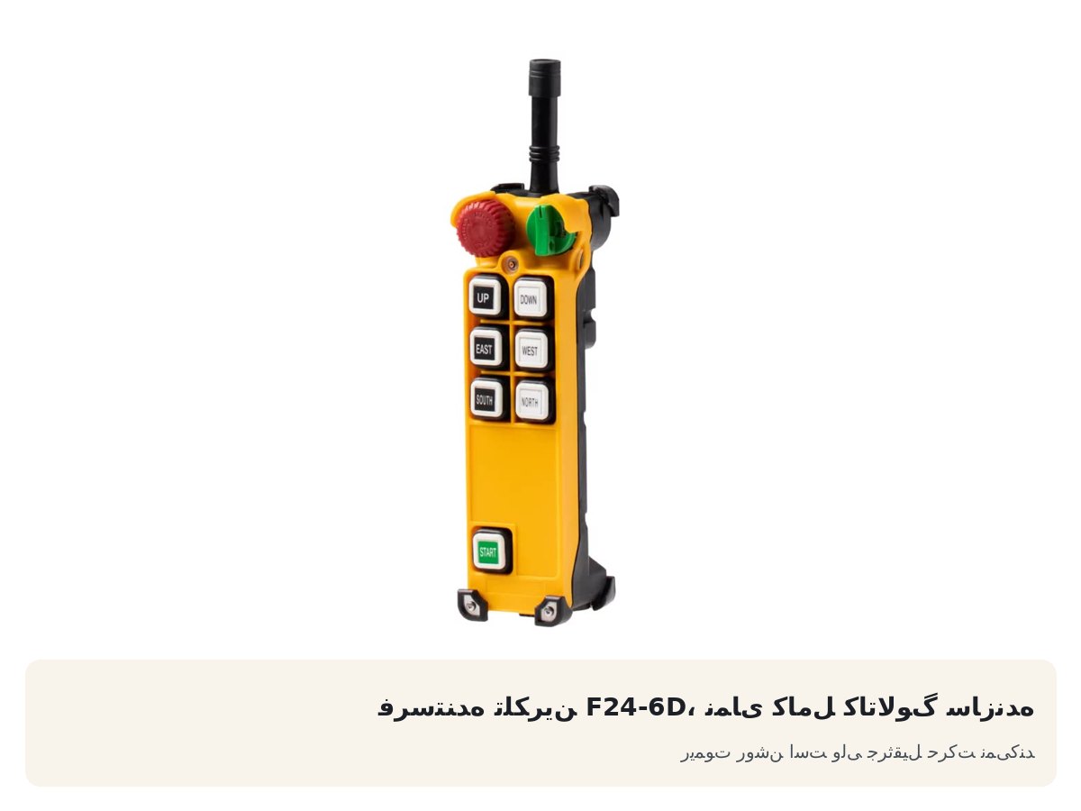 فرستنده تلکرین F24-6D، نمای کامل کاتالوگ سازنده. ریموت روشن است ولی جرثقیل حرکت نمی‌کند