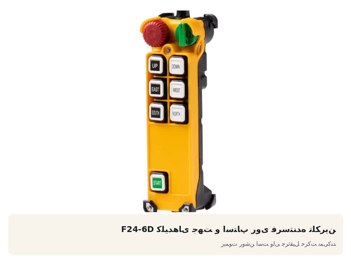 کلیدهای جهت و استاپ روی فرستنده تلکرین F24-6D. ریموت روشن است ولی جرثقیل حرکت نمی‌کند