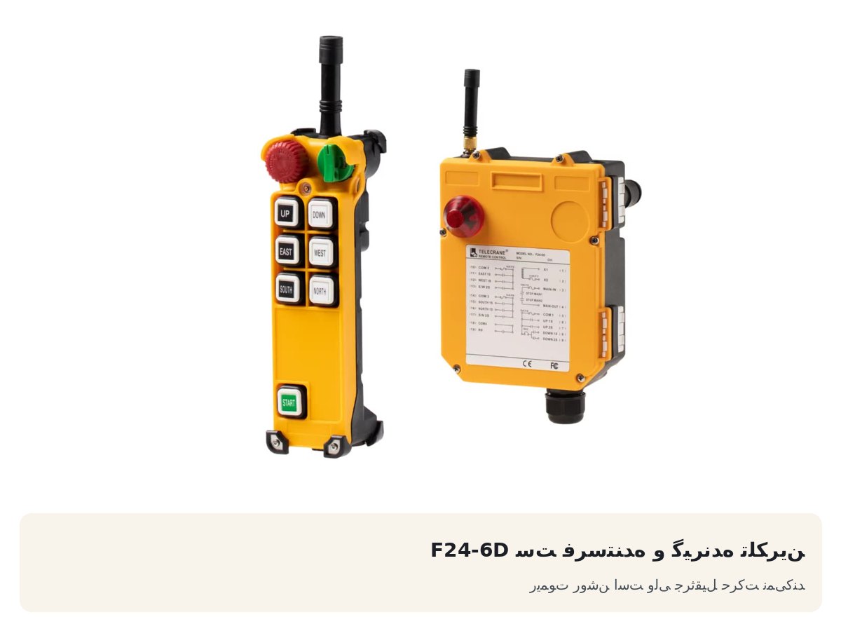 ست فرستنده و گیرنده تلکرین F24-6D. ریموت روشن است ولی جرثقیل حرکت نمی‌کند