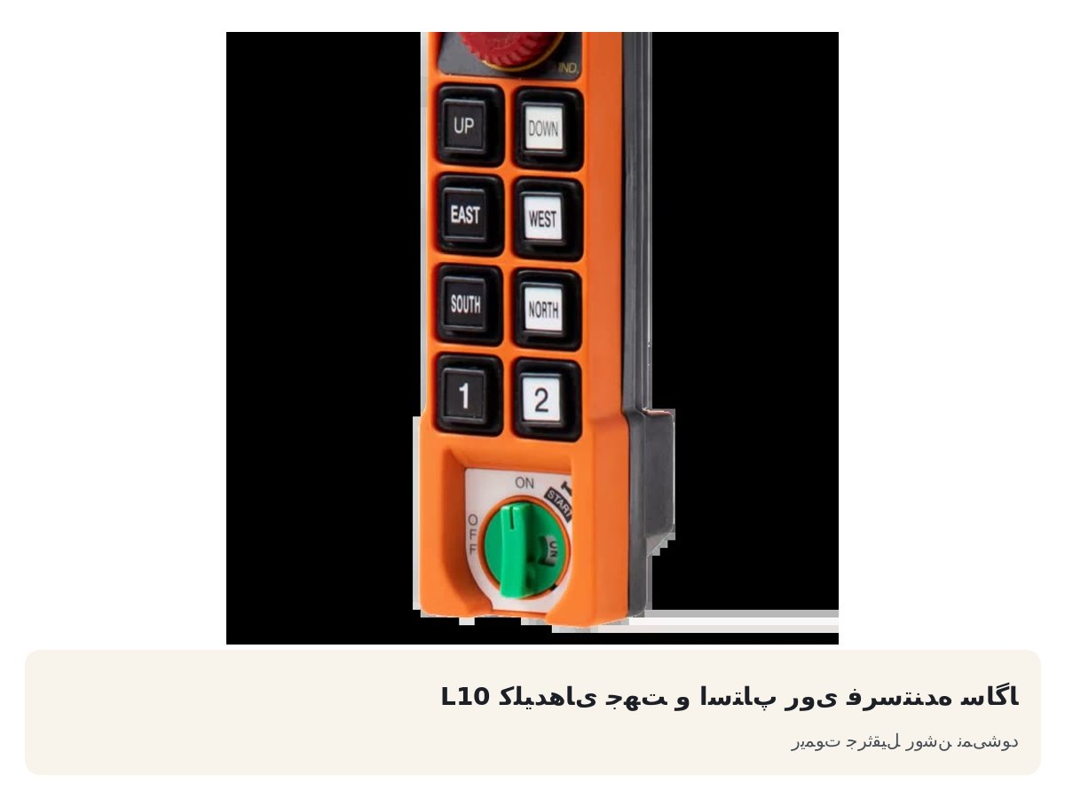کلیدهای جهت و استاپ روی فرستنده ساگا L10. ریموت جرثقیل روشن نمیشود