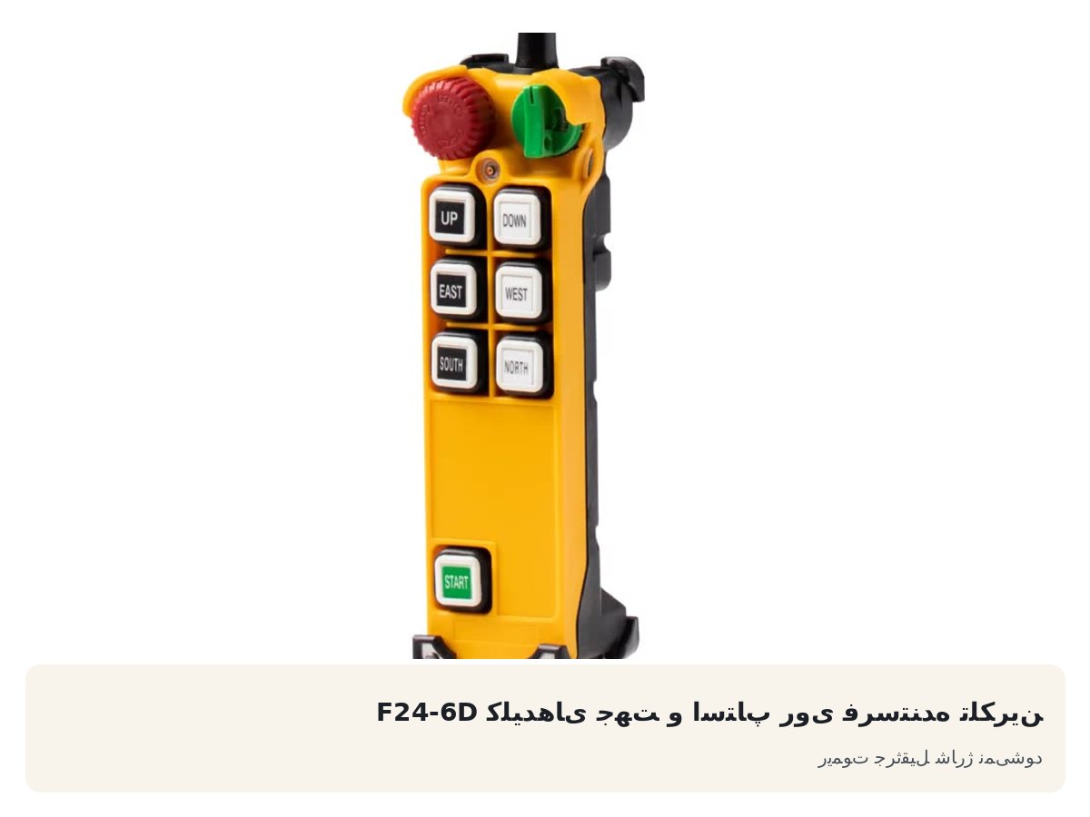 کلیدهای جهت و استاپ روی فرستنده تلکرین F24-6D. ریموت جرثقیل شارژ نمیشود