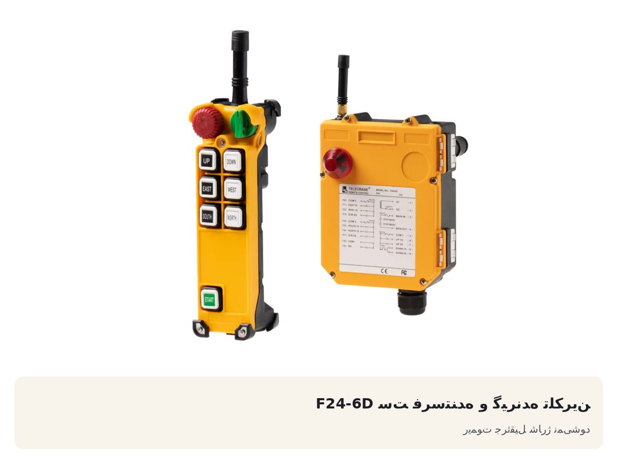 ست فرستنده و گیرنده تلکرین F24-6D. ریموت جرثقیل شارژ نمیشود