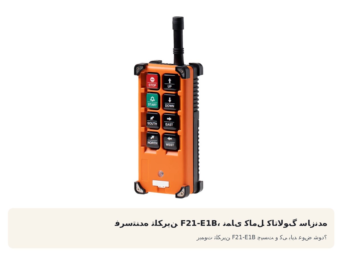 ریموت تلکرین F21-E1B چیست و کی باید عوض شود؟