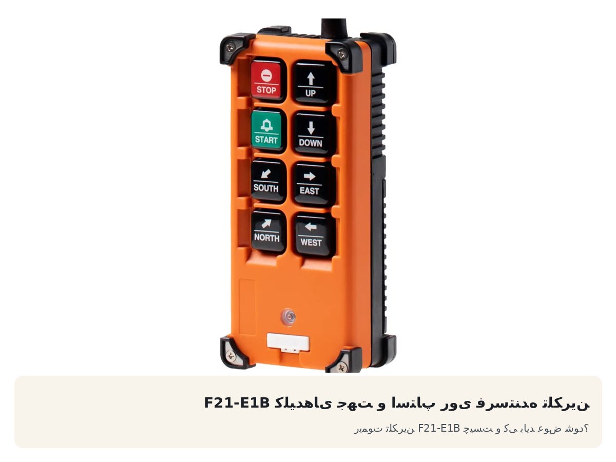 کلیدهای جهت و استاپ روی فرستنده تلکرین F21-E1B. ریموت تلکرین F21-E1B چیست و کی باید عوض شود؟