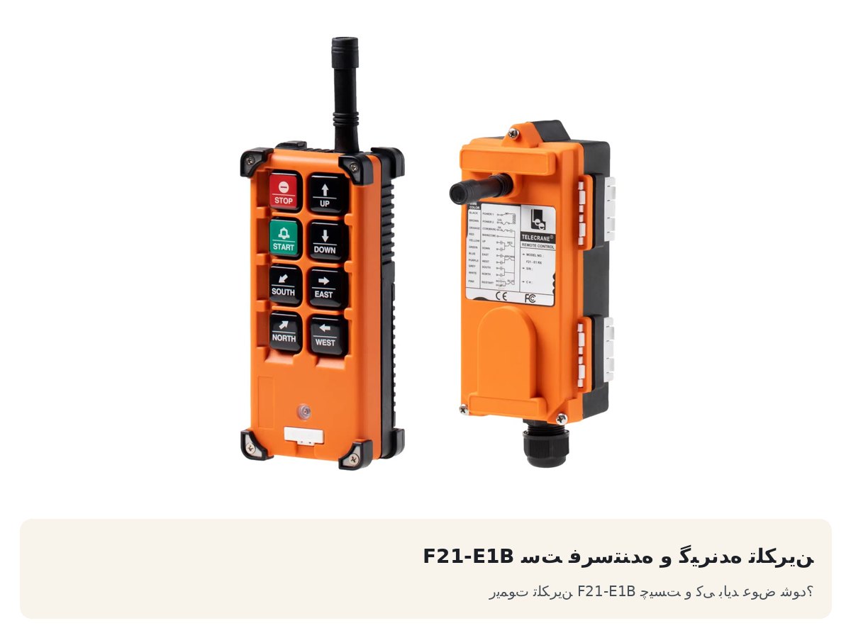 ست فرستنده و گیرنده تلکرین F21-E1B. ریموت تلکرین F21-E1B چیست و کی باید عوض شود؟